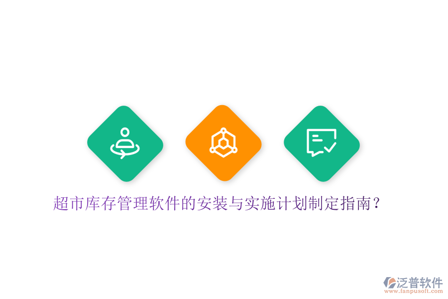 超市庫存管理軟件的安裝與實施計劃制定指南？