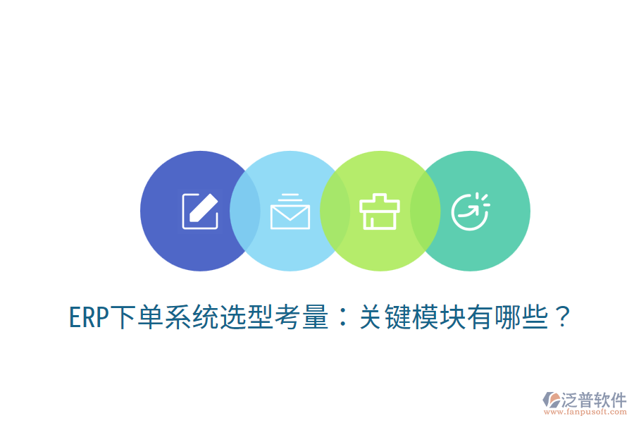  ERP下單系統(tǒng)選型考量：關(guān)鍵模塊有哪些？