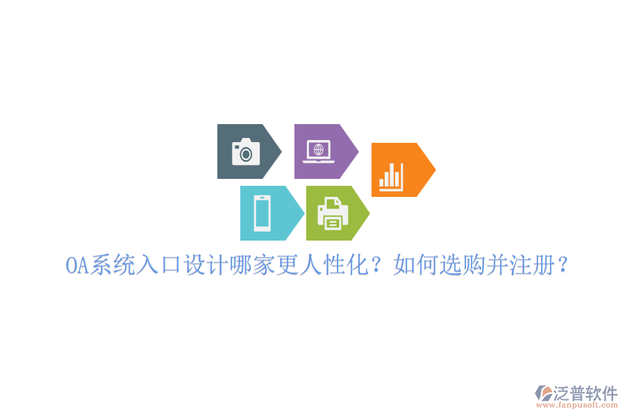 OA系統(tǒng)入口設計哪家更人性化？如何選購并注冊？