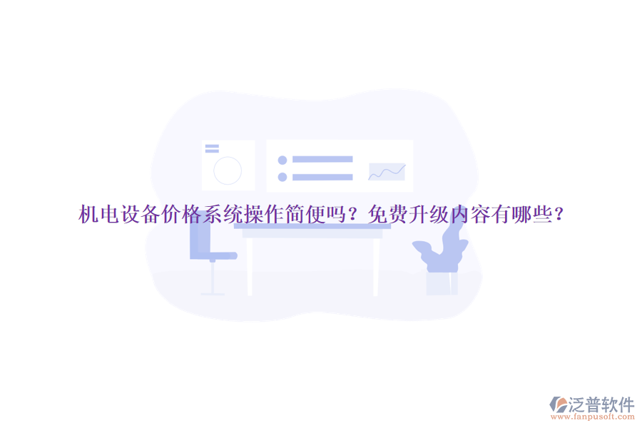 機(jī)電設(shè)備價格系統(tǒng)操作簡便嗎？免費(fèi)升級內(nèi)容有哪些？
