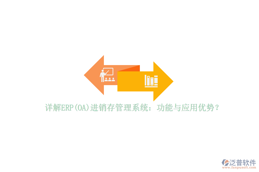 詳解ERP(OA)進銷存管理系統(tǒng)：功能與應用優(yōu)勢？