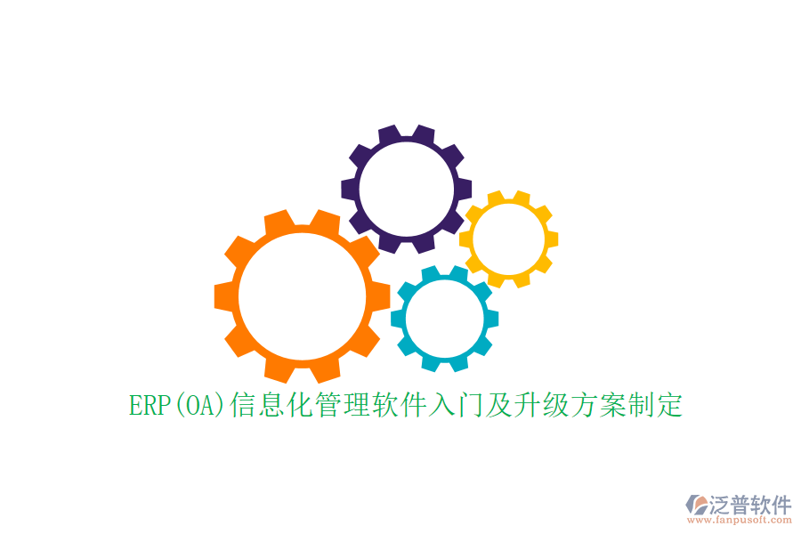 ERP(OA)信息化管理軟件入門及升級方案制定