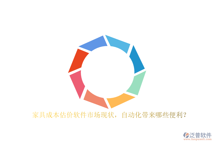 家具成本估價軟件市場現(xiàn)狀，自動化帶來哪些便利？