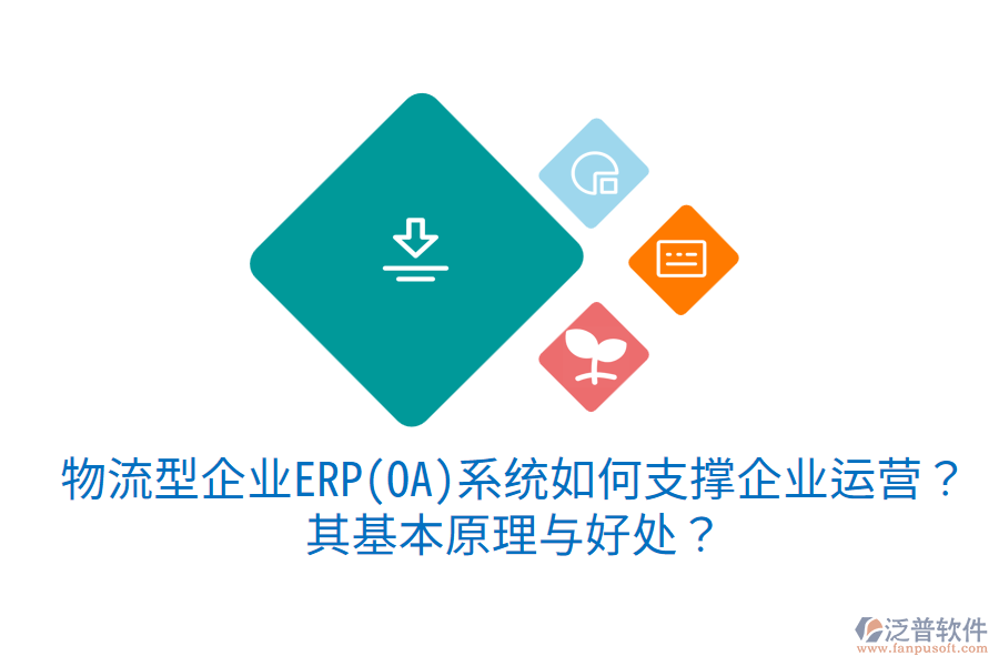 物流型企業(yè)ERP(OA)系統(tǒng)如何支撐企業(yè)運(yùn)營？其基本原理與好處？