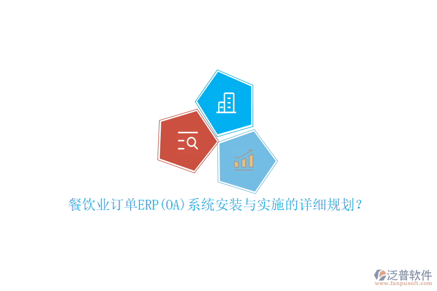 餐飲業(yè)訂單ERP(OA)系統(tǒng)安裝與實(shí)施的詳細(xì)規(guī)劃？
