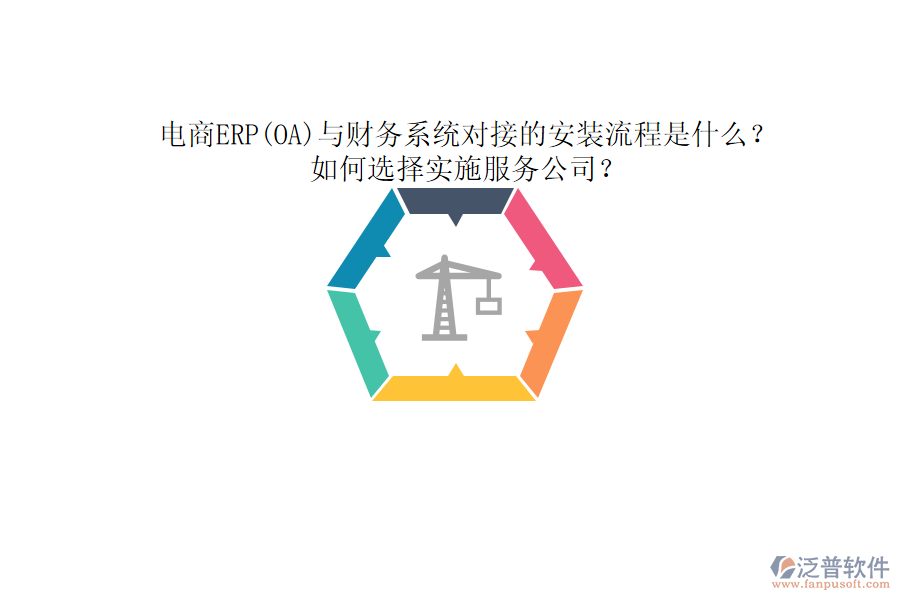 電商ERP(OA)與財(cái)務(wù)系統(tǒng)對(duì)接的安裝流程是什么？如何選擇實(shí)施服務(wù)公司？