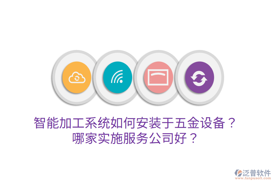 智能加工系統(tǒng)如何安裝于五金設(shè)備？哪家實施服務(wù)公司好？