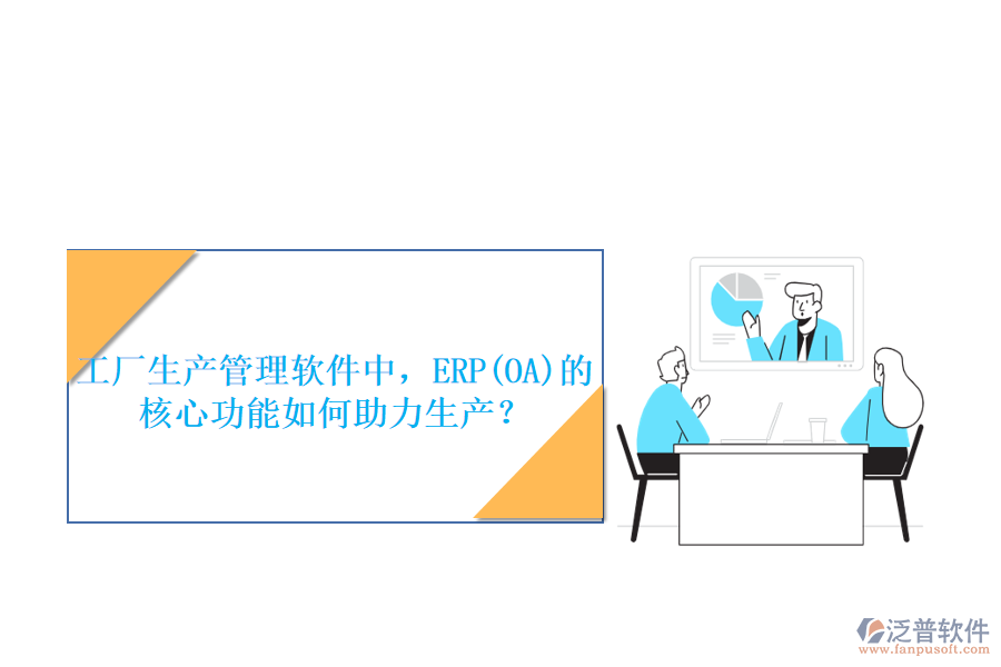 工廠生產(chǎn)管理軟件中，ERP(OA)的核心功能如何助力生產(chǎn)？