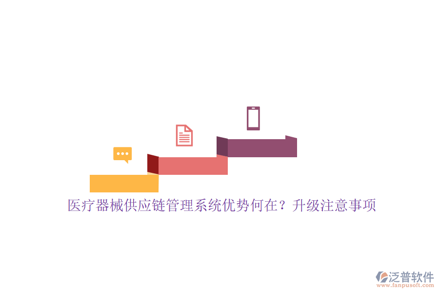 醫(yī)療器械供應(yīng)鏈管理系統(tǒng)優(yōu)勢何在？升級注意事項