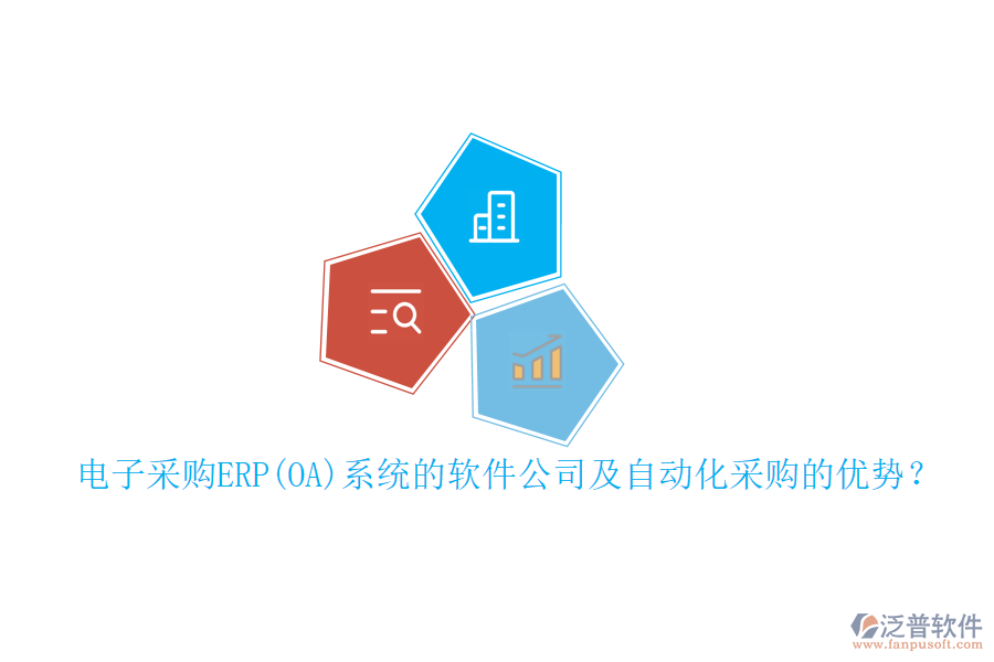 電子采購ERP(OA)系統(tǒng)的軟件公司及自動化采購的優(yōu)勢？