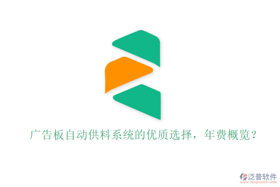 廣告板自動(dòng)供料系統(tǒng)的優(yōu)質(zhì)選擇，年費(fèi)概覽？