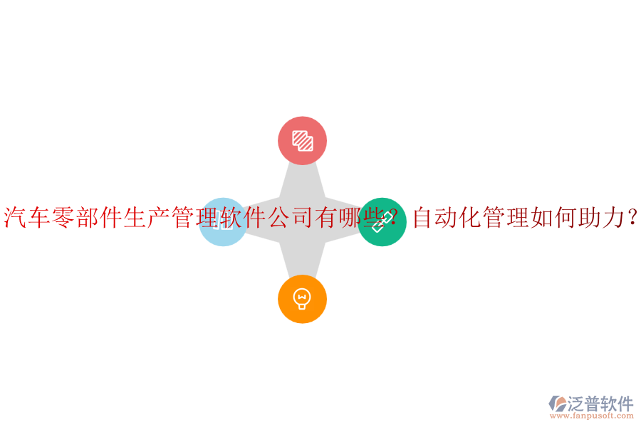 汽車零部件生產(chǎn)管理軟件公司有哪些？自動(dòng)化管理如何助力？