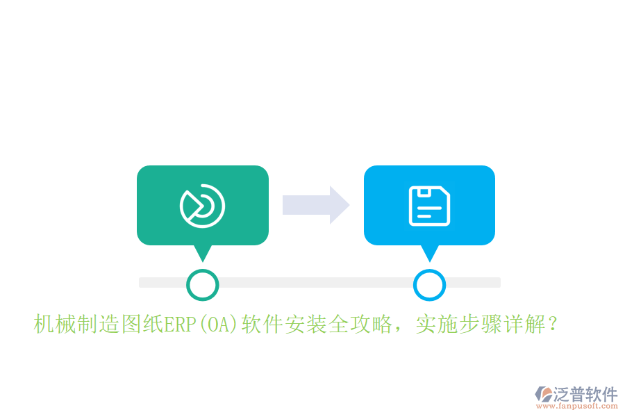 機(jī)械制造圖紙ERP(OA)軟件安裝全攻略，實(shí)施步驟詳解？