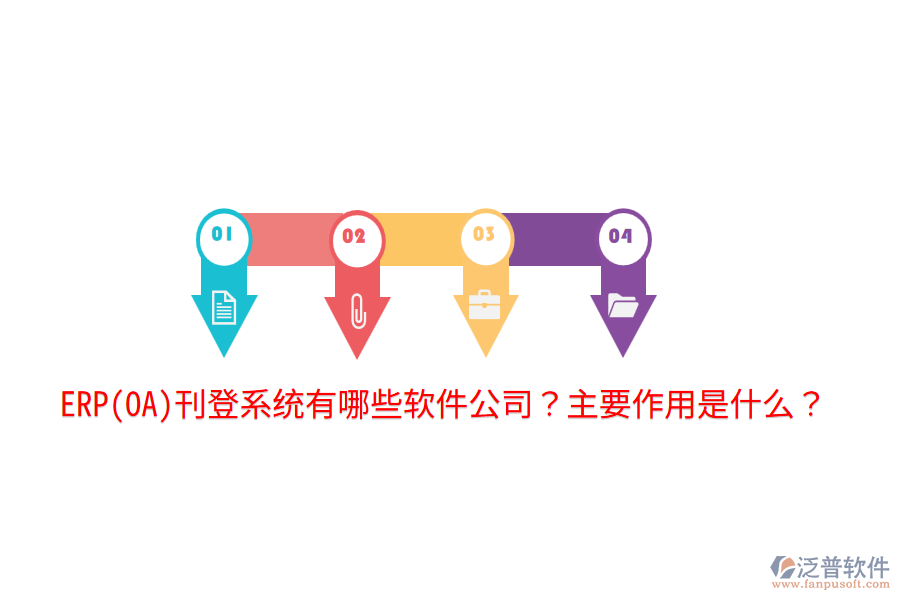ERP(OA)刊登系統(tǒng)有哪些軟件公司？主要作用是什么？
