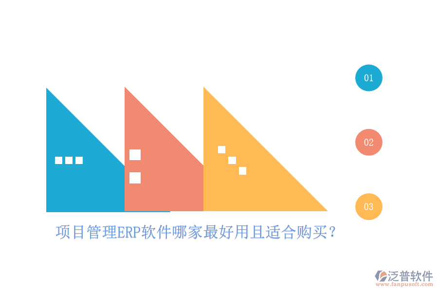 項(xiàng)目管理ERP軟件哪家最好用且適合購買?
