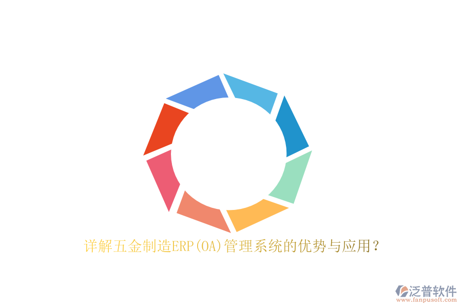 詳解五金制造ERP(OA)管理系統(tǒng)的優(yōu)勢(shì)與應(yīng)用？