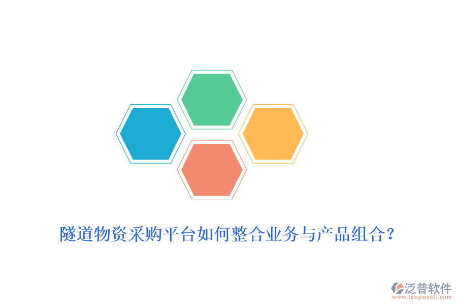 隧道物資采購平臺如何整合業(yè)務(wù)與產(chǎn)品組合？