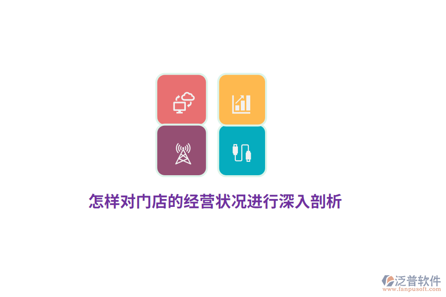 怎樣對(duì)門店的經(jīng)營狀況進(jìn)行深入剖析？