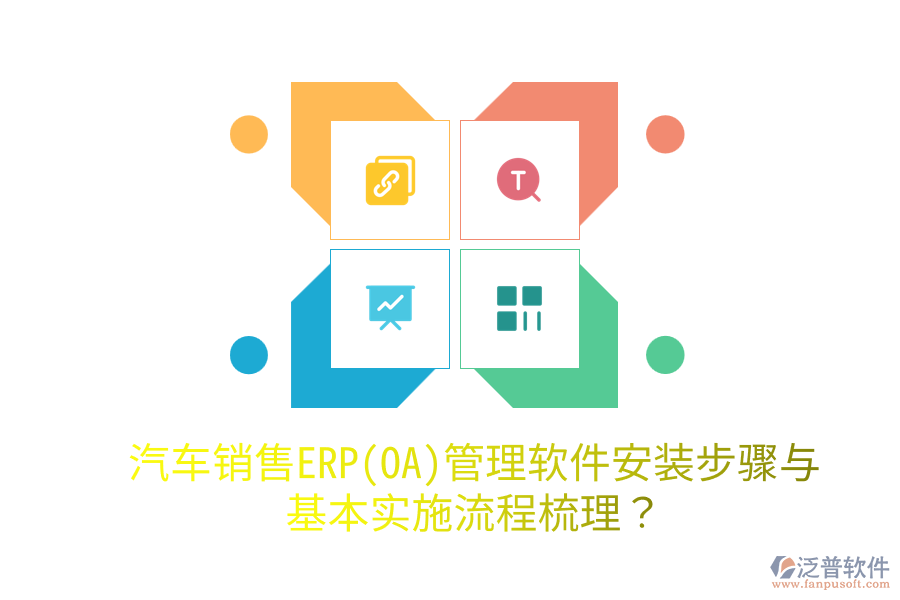  汽車銷售ERP(OA)管理軟件安裝步驟與基本實(shí)施流程梳理？