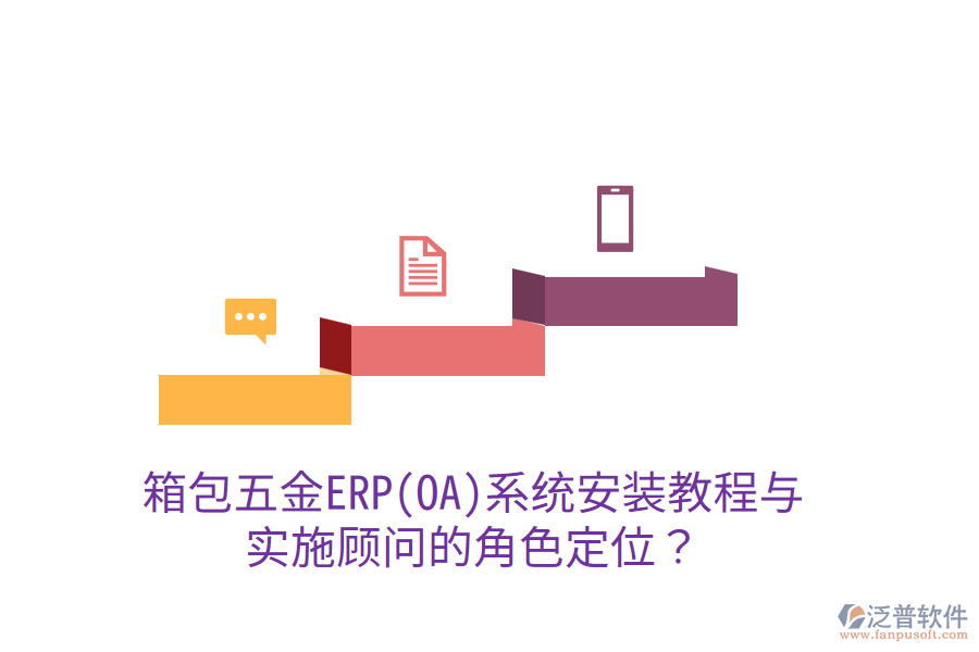 箱包五金ERP(OA)系統(tǒng)安裝教程與實(shí)施顧問(wèn)的角色定位？