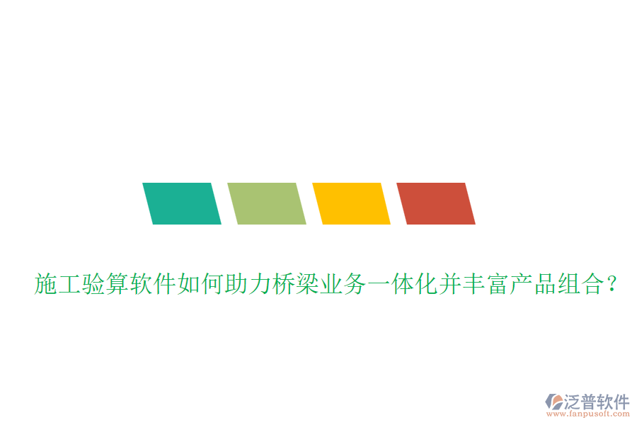 施工驗(yàn)算軟件如何助力橋梁業(yè)務(wù)一體化并豐富產(chǎn)品組合？