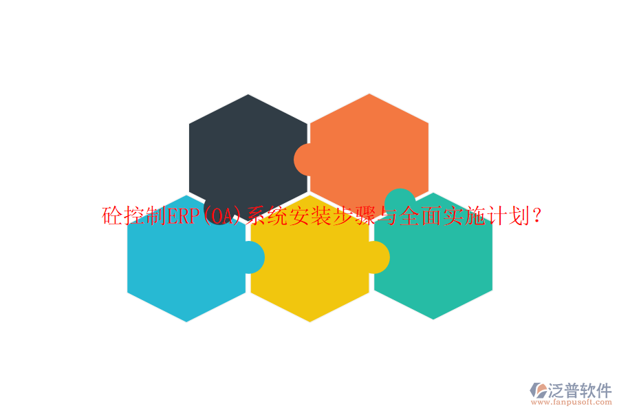 砼控制ERP(OA)系統(tǒng)安裝步驟與全面實(shí)施計(jì)劃？