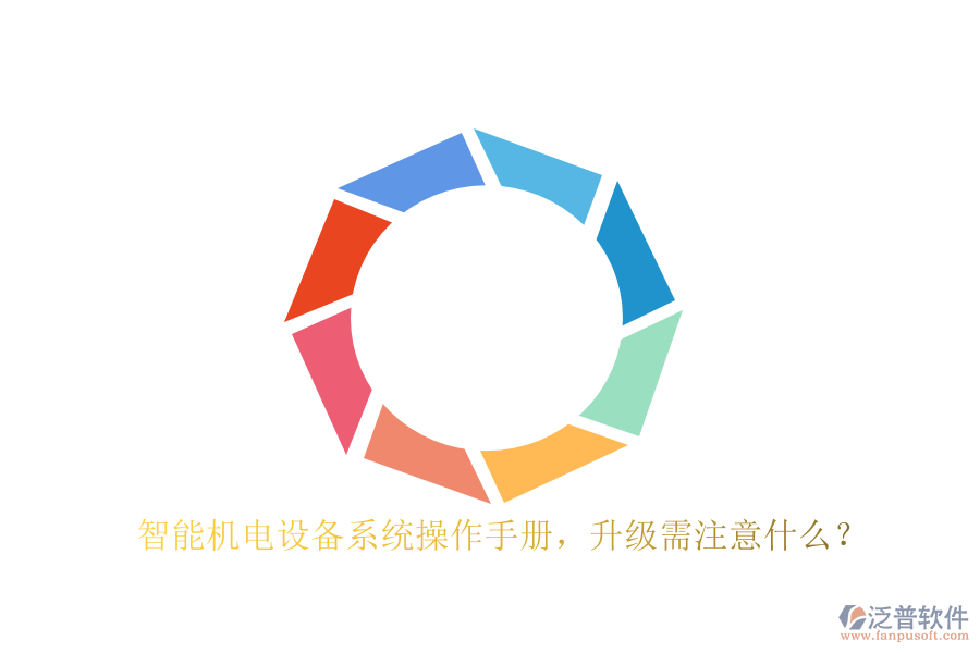 智能機(jī)電設(shè)備系統(tǒng)操作手冊(cè)，升級(jí)需注意什么？