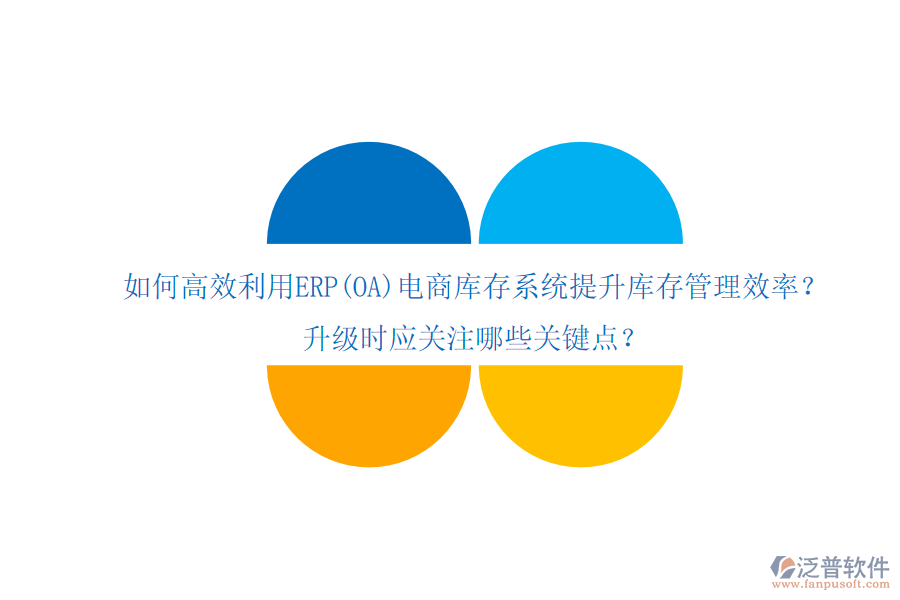 如何高效利用ERP(OA)電商庫(kù)存系統(tǒng)提升庫(kù)存管理效率？升級(jí)時(shí)應(yīng)關(guān)注哪些關(guān)鍵點(diǎn)？