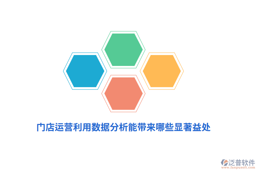 門店運(yùn)營利用數(shù)據(jù)分析能帶來哪些顯著益處？
