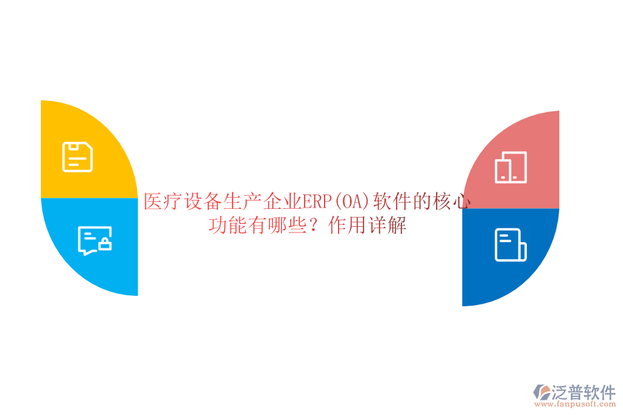 醫(yī)療設(shè)備生產(chǎn)企業(yè)ERP(OA)軟件的核心功能有哪些？作用詳解