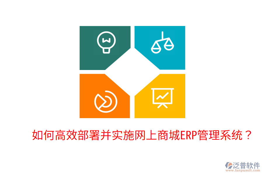  如何高效部署并實施網(wǎng)上商城ERP管理系統(tǒng)？