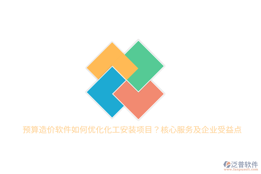 預(yù)算造價(jià)軟件如何優(yōu)化化工安裝項(xiàng)目？核心服務(wù)及企業(yè)受益點(diǎn)