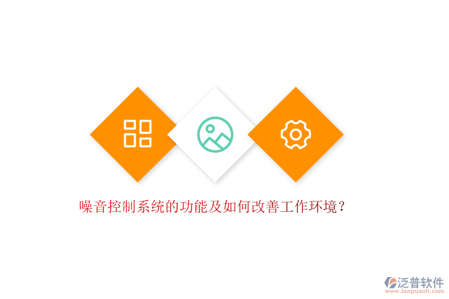 噪音控制系統(tǒng)的功能及如何改善工作環(huán)境？