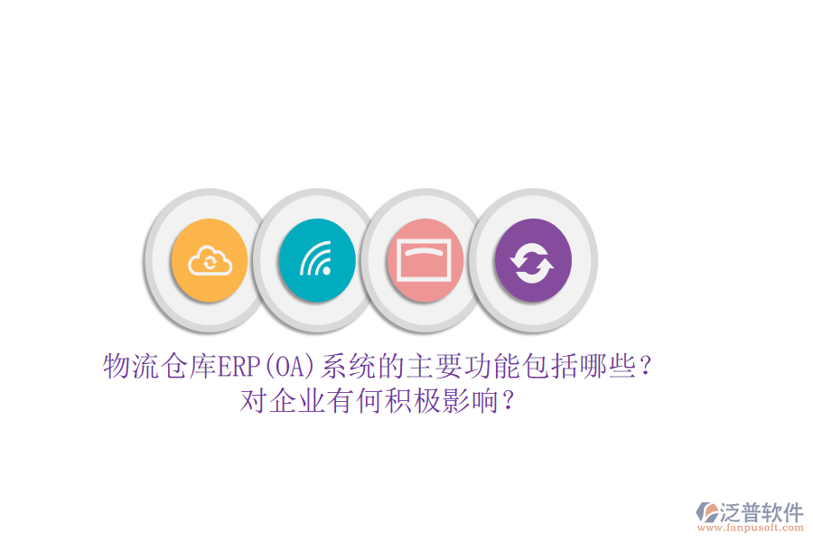 物流倉(cāng)庫(kù)ERP(OA)系統(tǒng)的主要功能包括哪些？對(duì)企業(yè)有何積極影響？