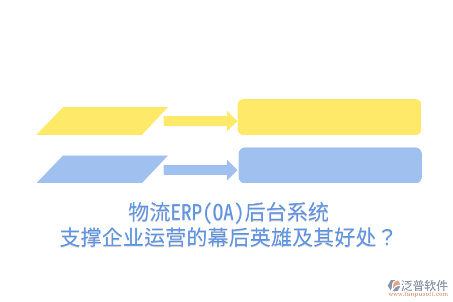 物流ERP(OA)后臺(tái)系統(tǒng)：支撐企業(yè)運(yùn)營(yíng)的幕后英雄及其好處？