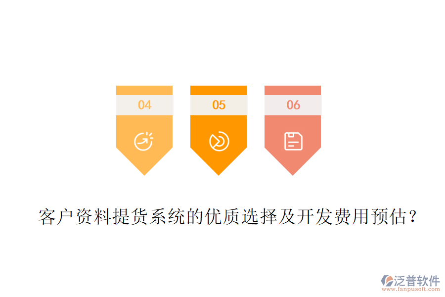 客戶資料提貨系統(tǒng)的優(yōu)質(zhì)選擇及開發(fā)費(fèi)用預(yù)估？