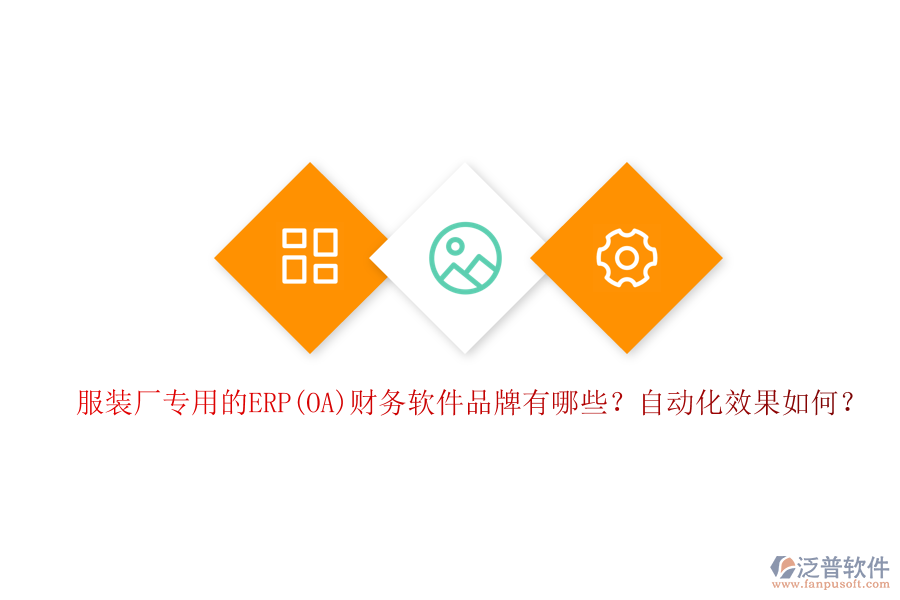 服裝廠專用的ERP(OA)財(cái)務(wù)軟件品牌有哪些？自動(dòng)化效果如何？