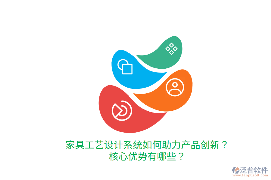 家具工藝設(shè)計系統(tǒng)如何助力產(chǎn)品創(chuàng)新？核心優(yōu)勢有哪些？