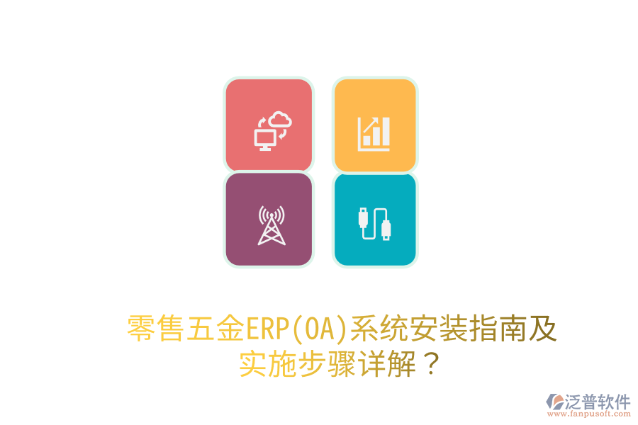 零售五金ERP(OA)系統(tǒng)安裝指南及實施步驟詳解？