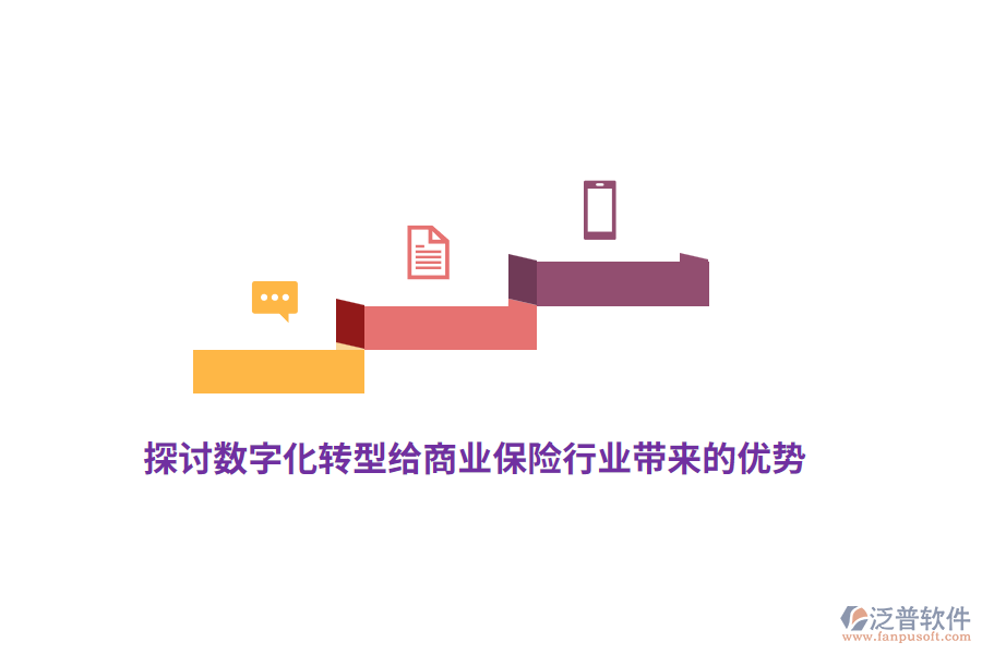 探討數(shù)字化轉(zhuǎn)型給商業(yè)保險行業(yè)帶來的優(yōu)勢