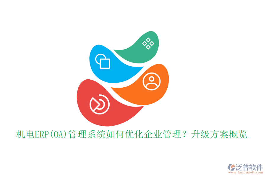 機(jī)電ERP(OA)管理系統(tǒng)如何優(yōu)化企業(yè)管理？升級方案概覽