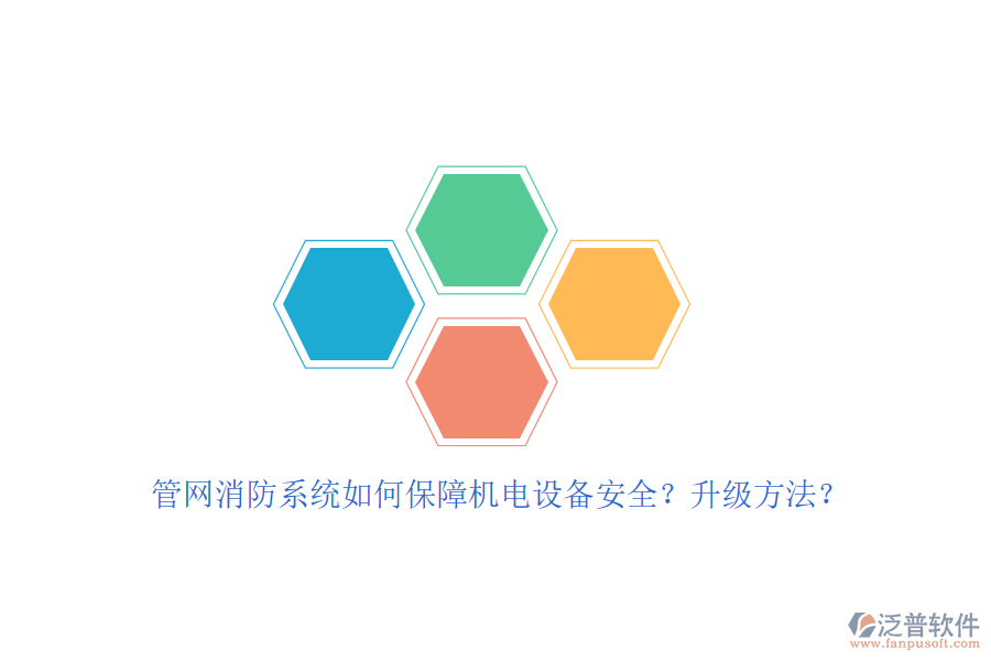 管網(wǎng)消防系統(tǒng)如何保障機(jī)電設(shè)備安全？升級方法？