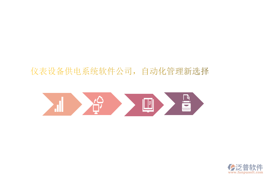 儀表設(shè)備供電系統(tǒng)軟件公司，自動(dòng)化管理新選擇