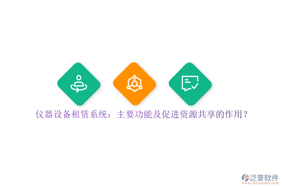 儀器設(shè)備租賃系統(tǒng)：主要功能及促進(jìn)資源共享的作用？