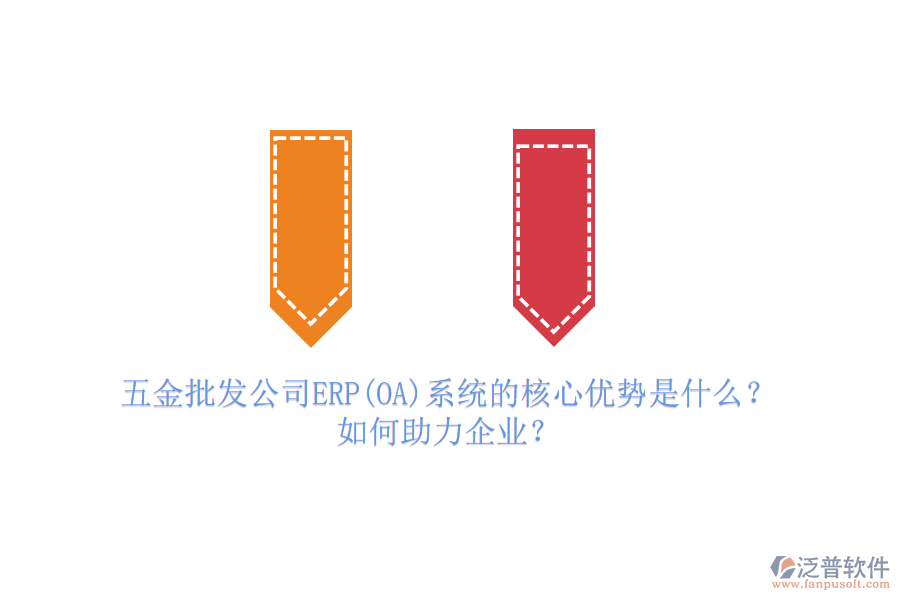 五金批發(fā)公司ERP(OA)系統(tǒng)的核心優(yōu)勢是什么？如何助力企業(yè)？