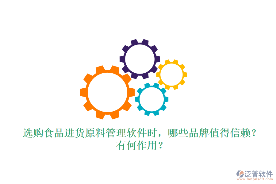 選購食品進貨原料管理軟件時，哪些品牌值得信賴？有何作用？