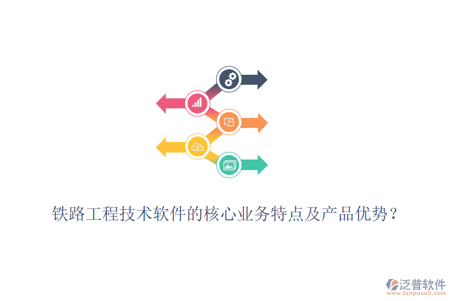 鐵路工程技術軟件的核心業(yè)務特點及產(chǎn)品優(yōu)勢？