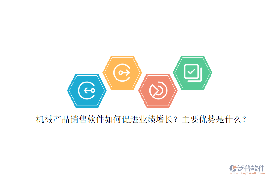 機械產(chǎn)品銷售軟件如何促進業(yè)績增長？主要優(yōu)勢是什么？