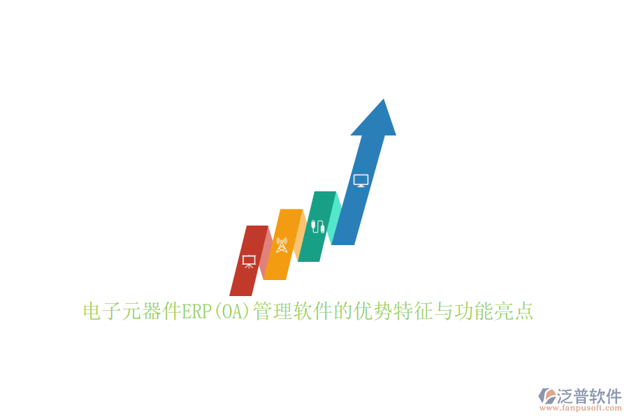 電子元器件ERP(OA)管理軟件的優(yōu)勢特征與功能亮點