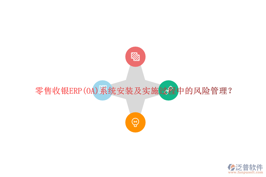 零售收銀ERP(OA)系統(tǒng)安裝及實施過程中的風(fēng)險管理？